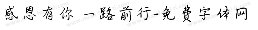 感恩有你 一路前行字体转换